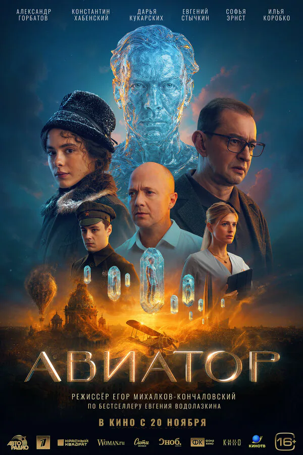 Обложка фильма «Авиатор»