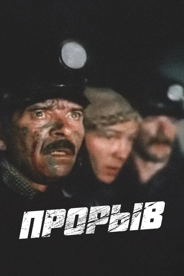 Обложка фильма «Прорыв»