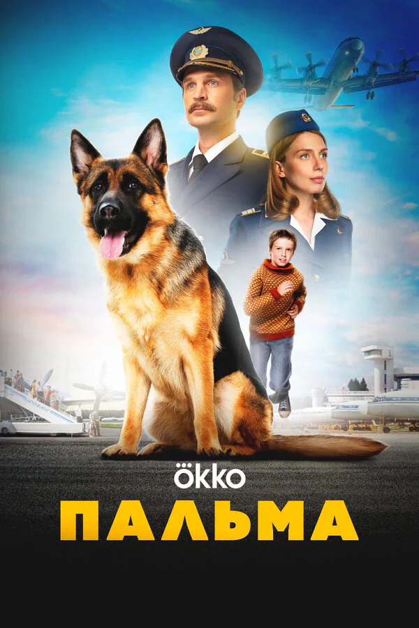 Обложка фильма «Пальма»