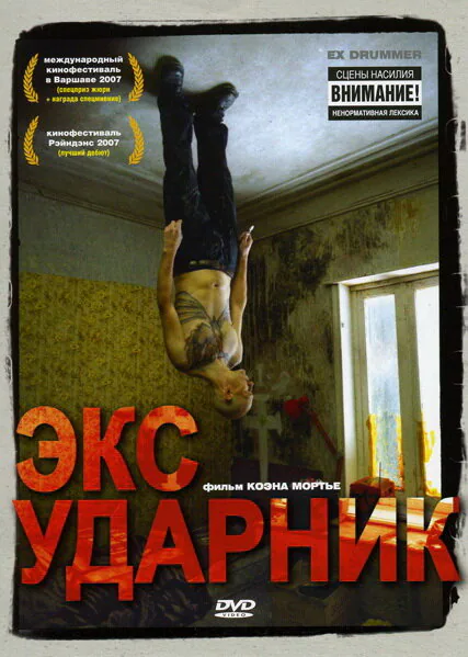 Обложка фильма «Экс-ударник»