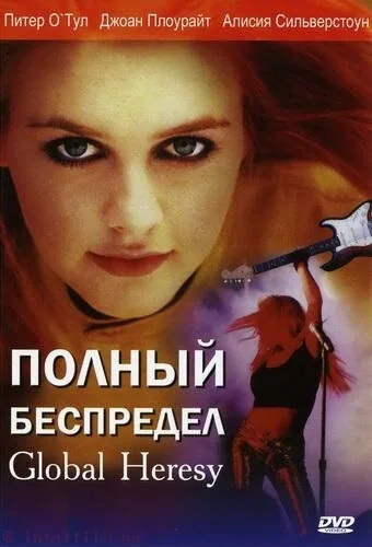 Обложка фильма «Полный беспредел»