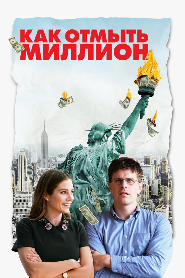 Обложка фильма «Как отмыть миллион»