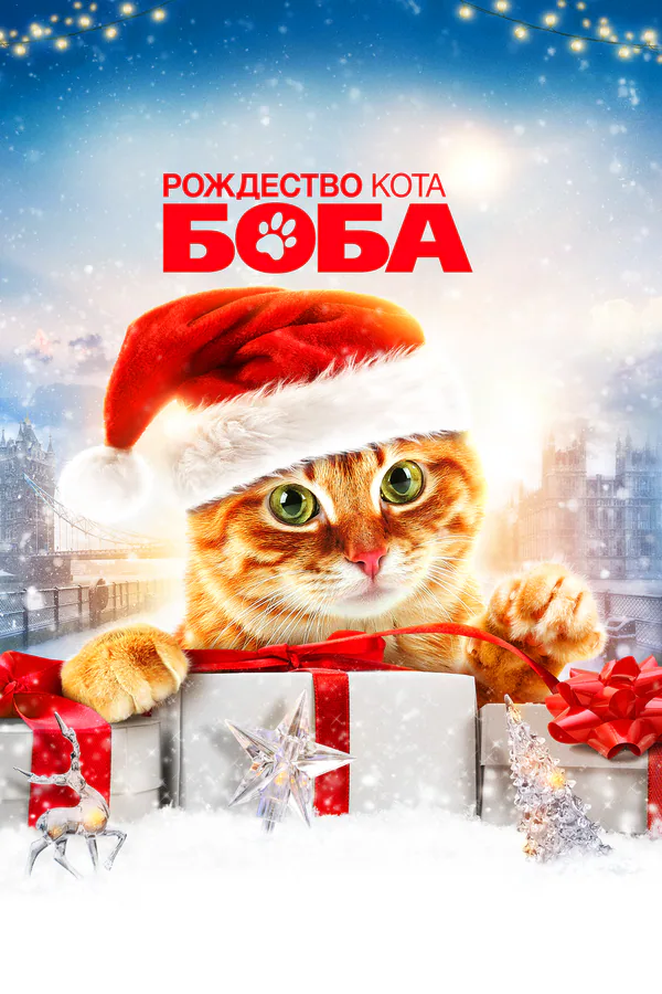 Обложка фильма «Рождество кота Боба»