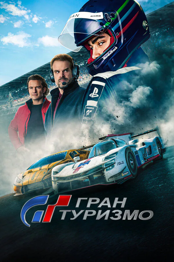 Обложка фильма «Гран туризмо»