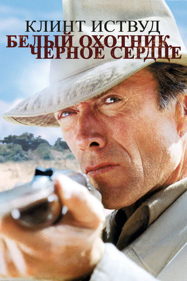 Обложка фильма «Белый охотник, черное сердце»
