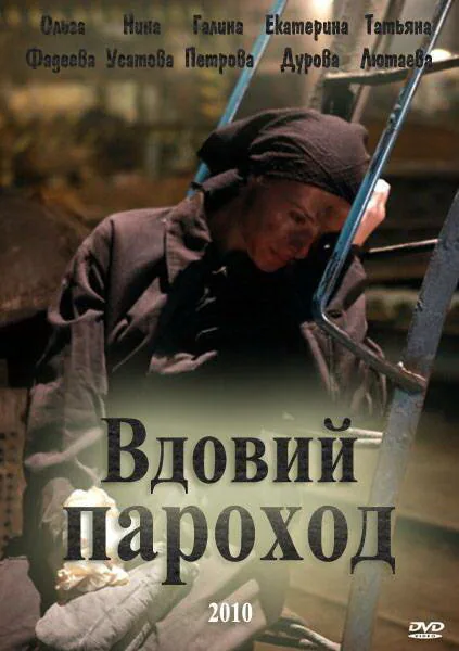 Обложка фильма «Вдовий пароход»