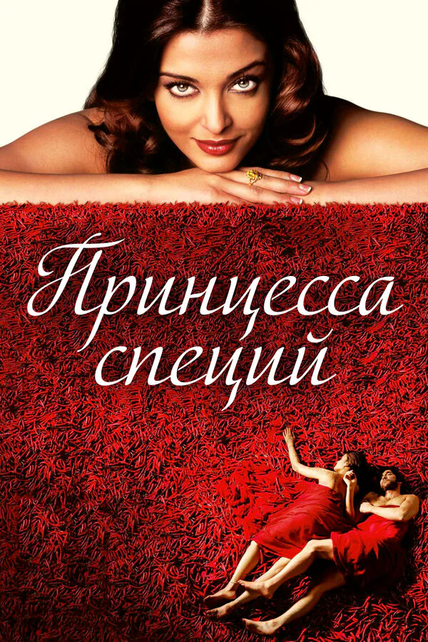 Обложка фильма «Принцесса специй»
