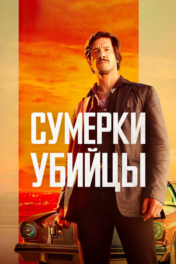 Обложка фильма «Сумерки убийцы»