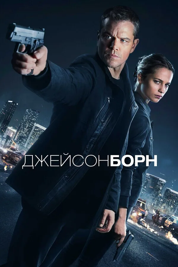 Обложка фильма «Джейсон Борн»