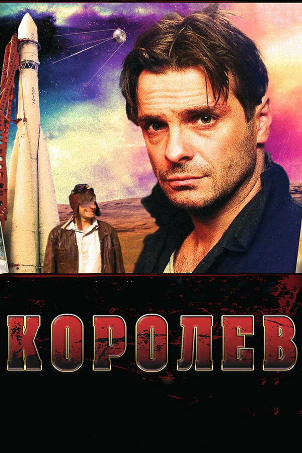 Обложка фильма «Королёв»