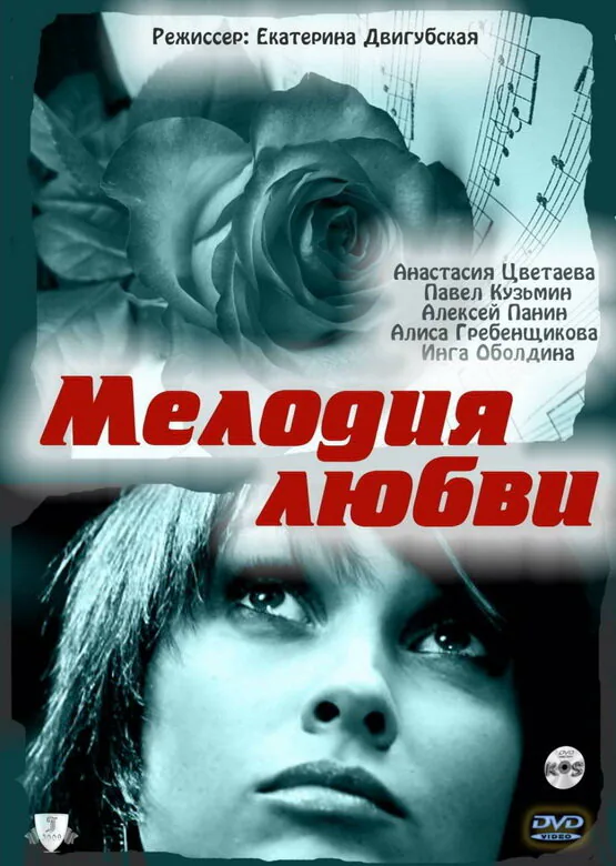 Обложка фильма «Мелодия любви»