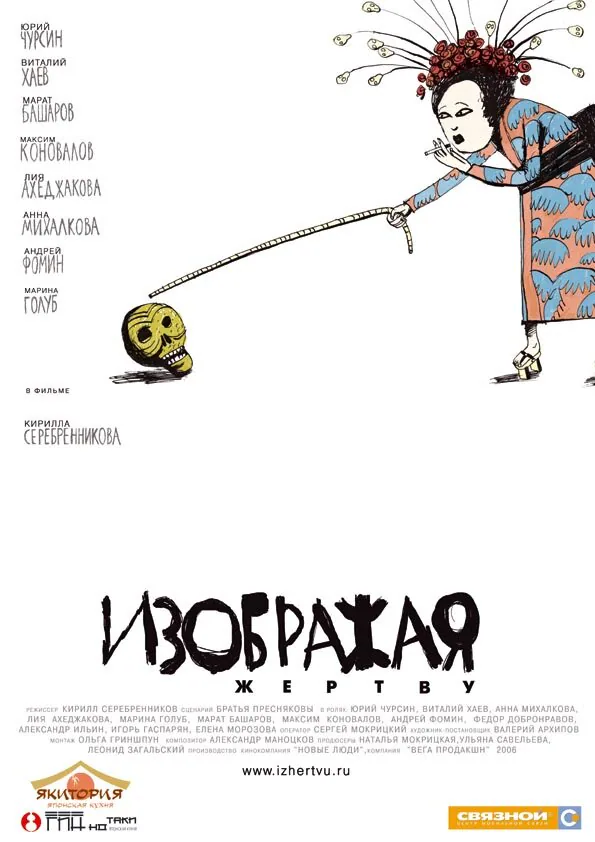 Обложка фильма «Изображая жертву»