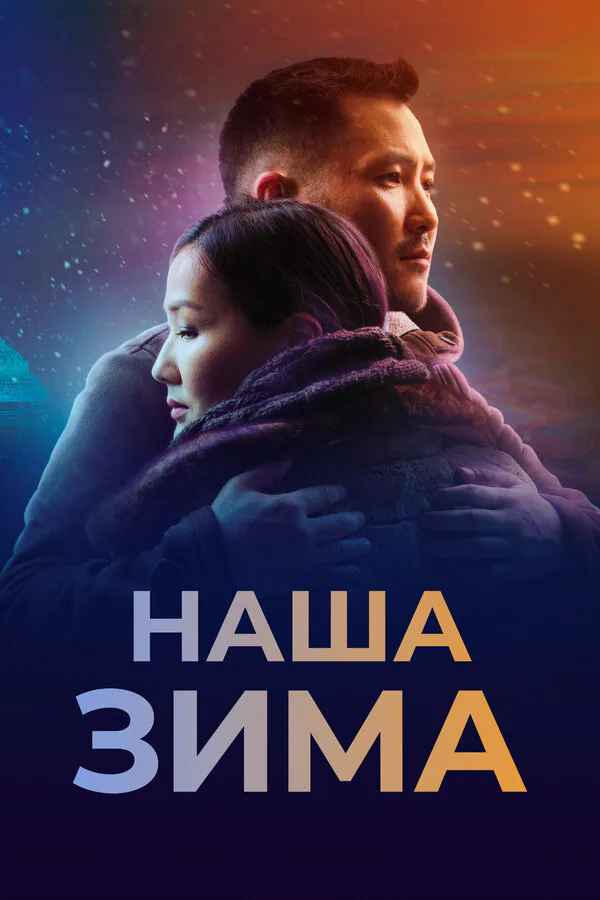 Обложка фильма «Наша зима»