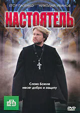 Обложка фильма «Настоятель»