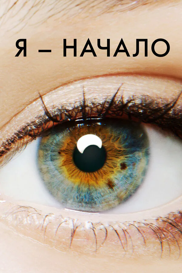 Обложка фильма «Я – начало»