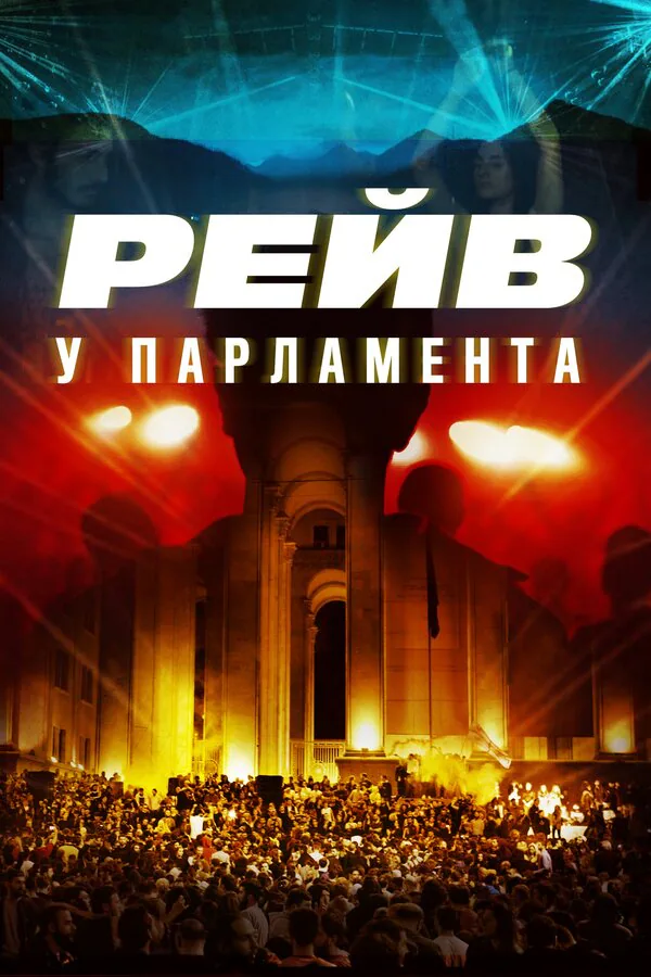 Обложка фильма «Raving Riot: Рейв у парламента»