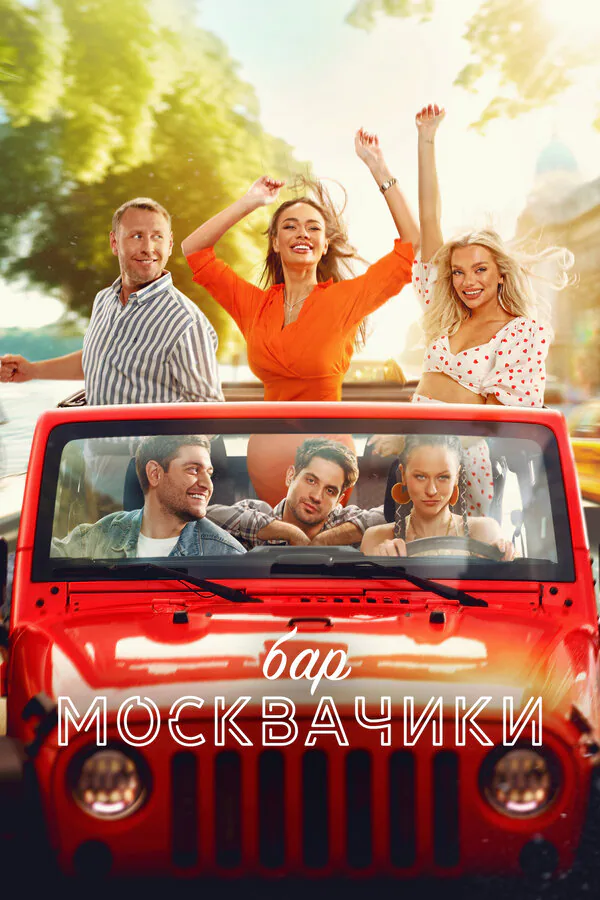 Обложка фильма «Бар «МоскваЧики»»