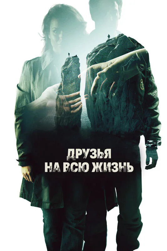 Обложка фильма «Друзья на всю жизнь»