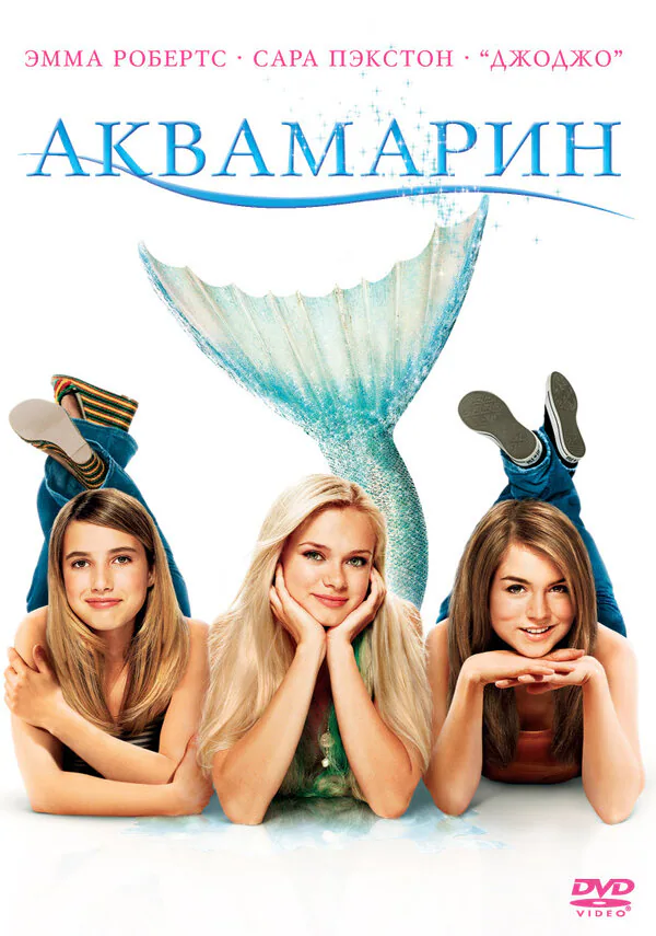 Обложка фильма «Аквамарин»