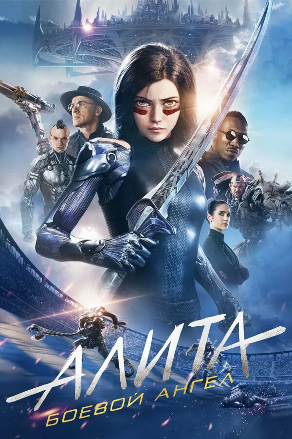 Обложка фильма «Алита: Боевой ангел»