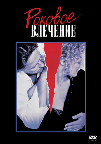Обложка фильма «Роковое влечение»