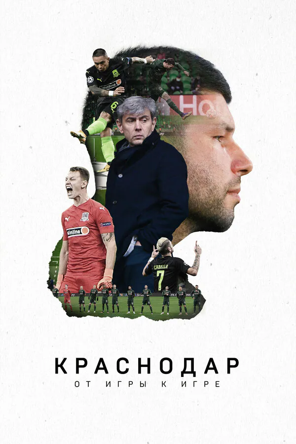 Обложка фильма «Краснодар. От игры к игре»