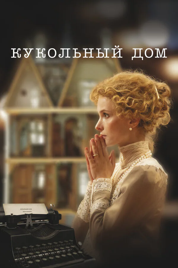 Обложка фильма «Кукольный дом»