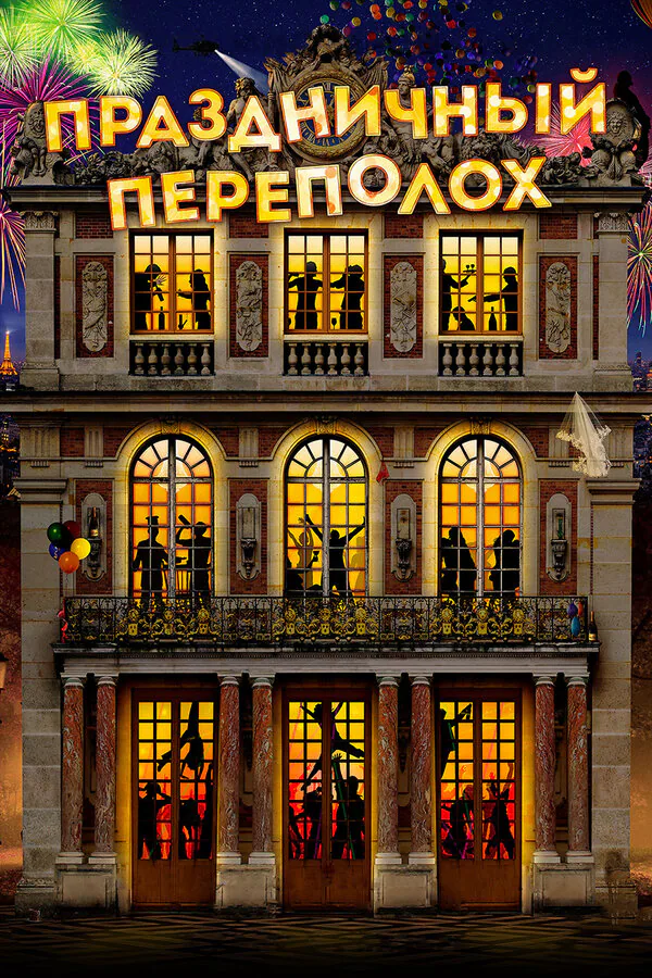 Обложка фильма «Праздничный переполох»