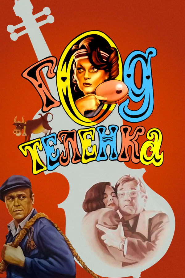 Обложка фильма «Год теленка»