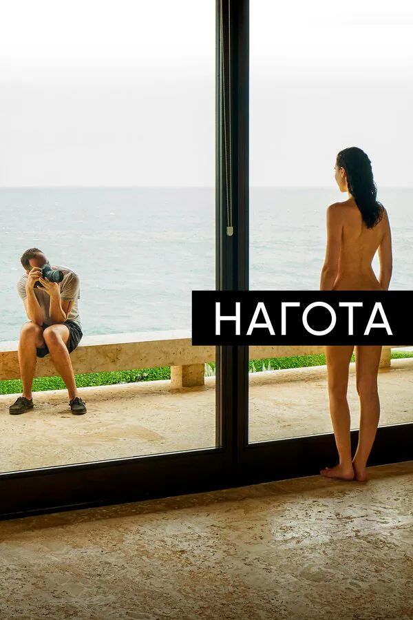 Обложка фильма «Нагота»