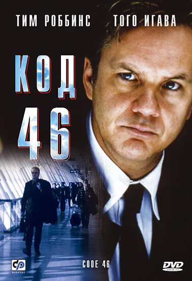 Обложка фильма «Код 46»