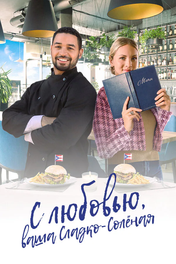 Обложка фильма «С любовью, ваша Сладко-солёная»