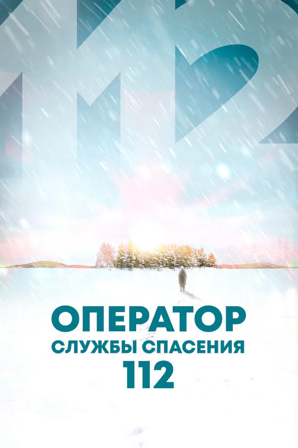 Обложка фильма «Оператор службы спасения 112»