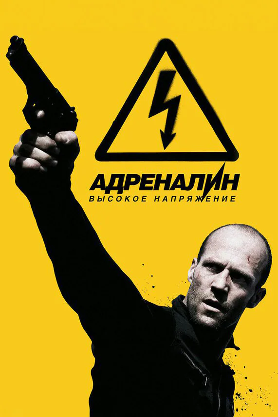 Обложка фильма «Адреналин: Высокое напряжение»