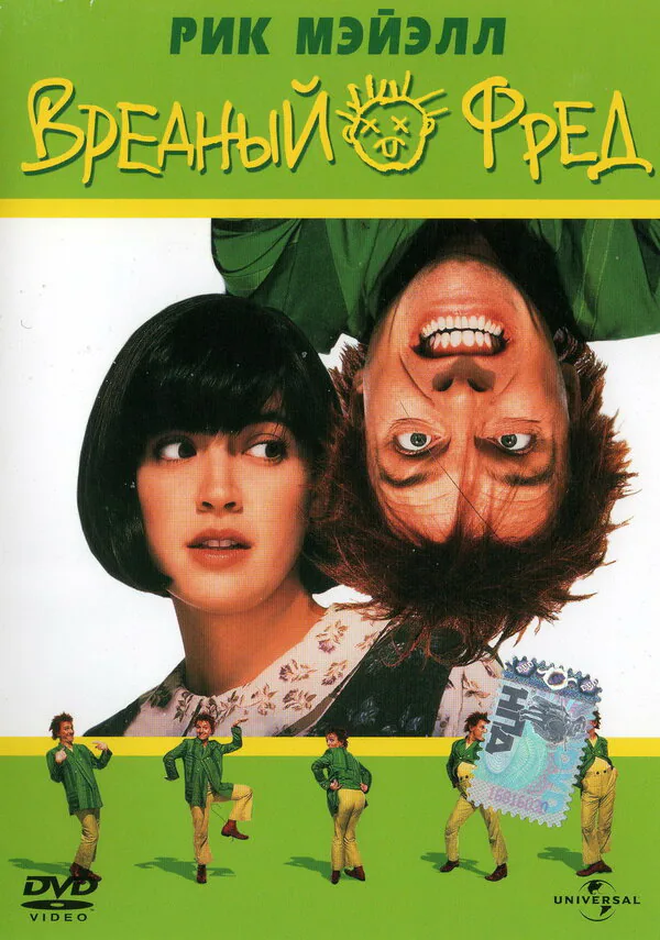 Обложка фильма «Вредный Фред»