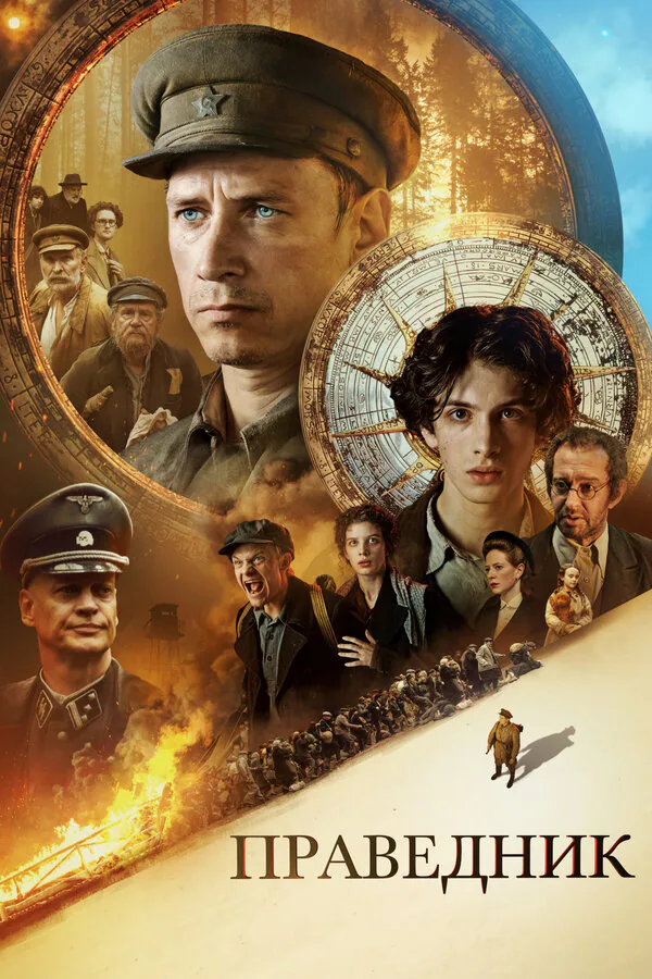 Обложка фильма «Праведник»