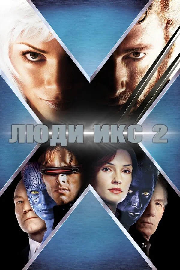 Обложка фильма «Люди Икс 2»
