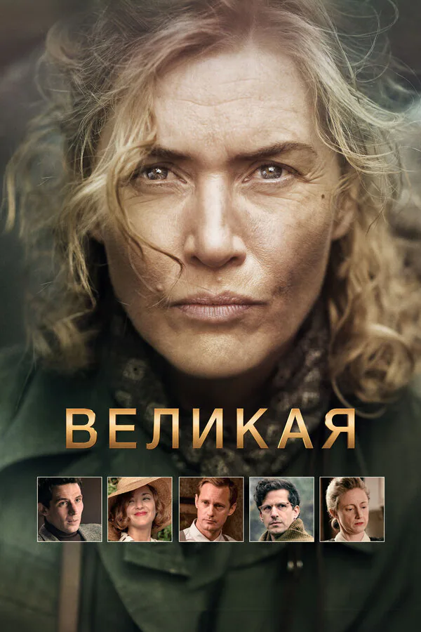 Обложка фильма «Великая»