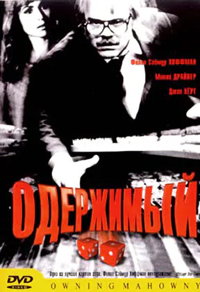 Обложка фильма «Одержимый»