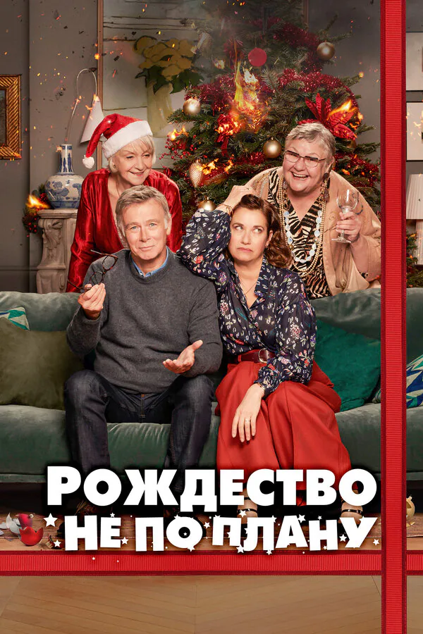 Обложка фильма «Рождество не по плану»