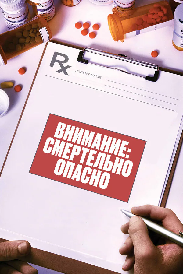 Обложка фильма «Внимание: Смертельно опасно»
