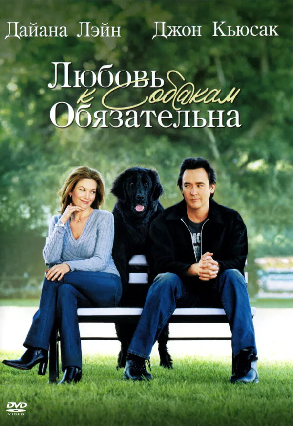 Обложка фильма «Любовь к собакам обязательна»
