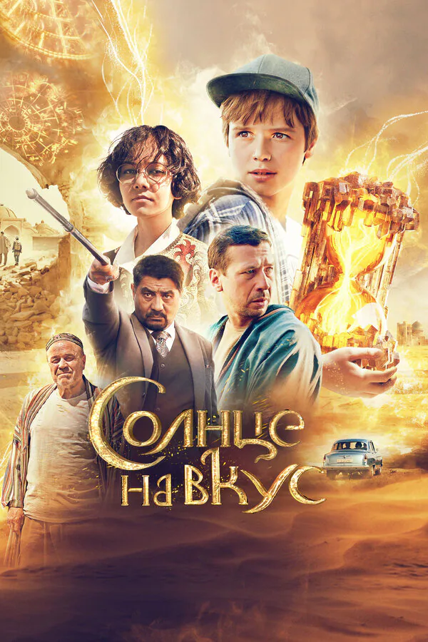 Обложка фильма «Солнце на вкус»