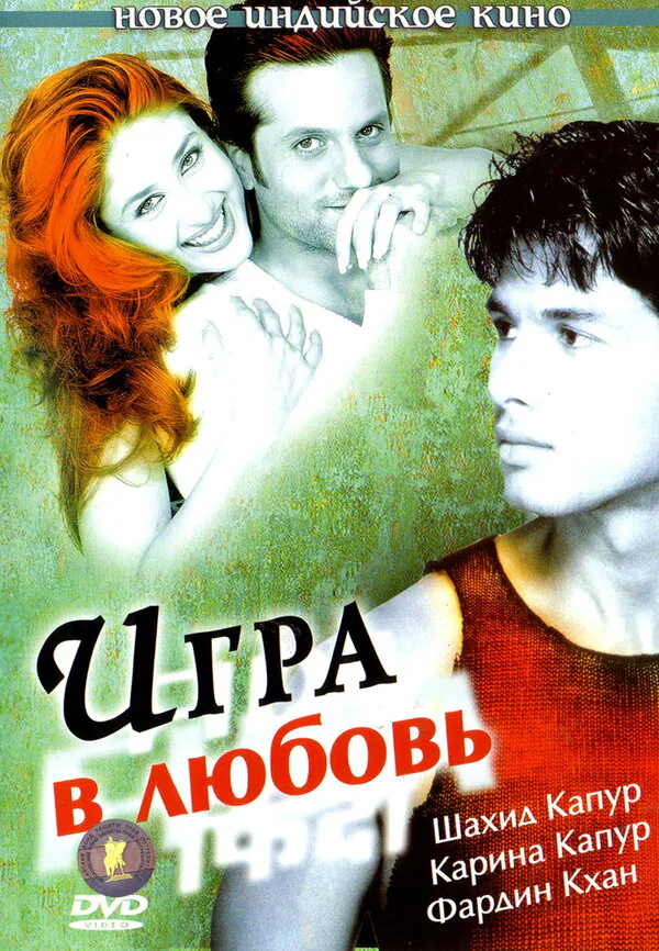 Обложка фильма «Игра в любовь»