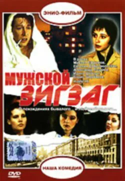 Обложка фильма «Мужской зигзаг»