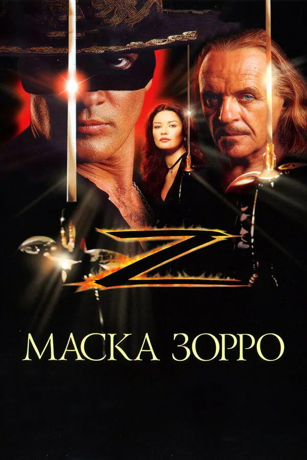 Обложка фильма «Маска Зорро»