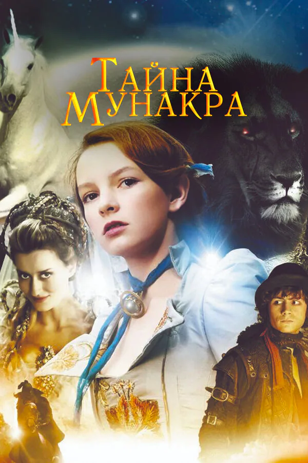 Обложка фильма «Тайна Мунакра»