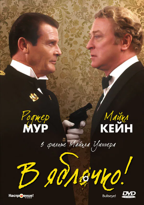 Обложка фильма «В яблочко!»