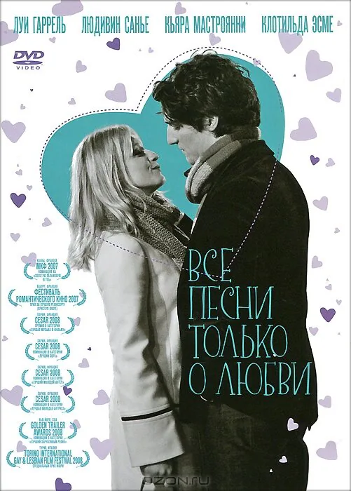 Обложка фильма «Все песни только о любви»