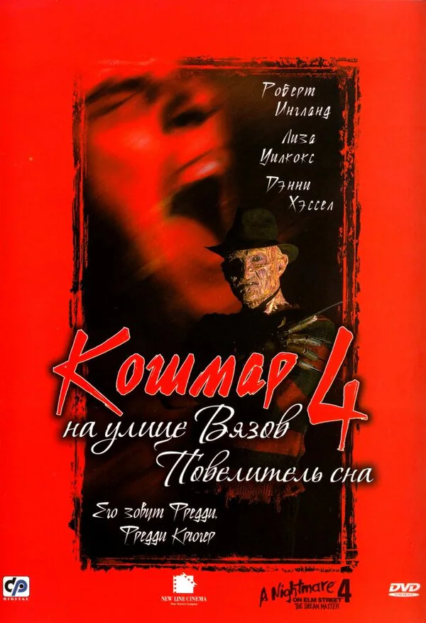 Обложка фильма «Кошмар на улице Вязов 4: Повелитель сна»